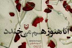 آنا همچنان می‌خندد