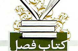 بیستمین جایزه کتاب فصل در سنندج