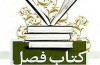 بیستمین جایزه کتاب فصل در سنندج