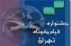 حضور ۴ هزار فيلم از ايران و جهان در جشنواره فیلم کوتاه تهران