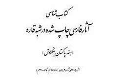 همایش «نسخه های خطی و متون چاپی فارسی در شبه قاره» برگزار می شود