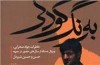 خاطرات نوجوانی 9 ساله رنگ جنگ می گیرد