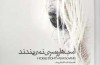 اسب‌ها روسري نمي‌بندند