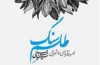 نثرهای عاشورایی سیدحسن حسینی در «طلسم سنگ»
