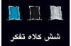 این شش کلاه را حتما سرتان بگذارید