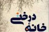 «خانه درختی» عباس جهانگیریان ساخته شد
