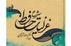 شرح «حافظ» ثروتيان با ویرایش جدید منتشر می شود
