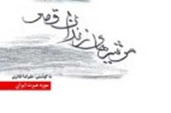 «مرثيه هاي زندان قصر» شنیده می شود