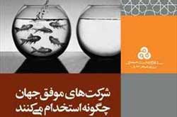 شرکت‌های موفق جهان چگونه استخدام می‌کنند؟