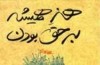 چندین راه برای پیچاندن شکست