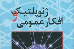 كتاب "ژئوپلتيك و افكار عمومي" تدوين و منتشر شد
