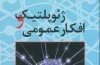 كتاب "ژئوپلتيك و افكار عمومي" تدوين و منتشر شد