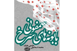 یک سمفونی عاشقانه تاریخی در دربار شاه عباس
