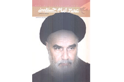 عصر امام خمینی(ره) برای هجدهمین بار