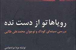 سینمای کودک و نوجوان محمدعلی طالبی در یک کتاب بررسی شد