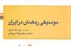 داستان موسیقى رمضان در ایران: از سحرخوانی تا نوبت‌زنی