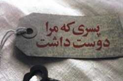 داستان پسری که مرا دوست داشت...