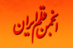 انجمن قلم ایران کشتار مسلمانان میانمار را محکوم کرد