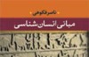 انسان‌شناسی به زبان ساده با مثال​های تاریخی از جهان معاصر