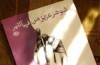 روایت زنانه​ای از شوهر عزیزی که استاد اخراجی دانشگاه بود و ترور شد