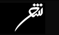 داوری بخش ادبی جشنواره فرهنگی دانشگاه‌های علوم پزشکی به پایان رسید