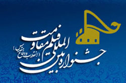 اسامی هیات انتخاب فیلم های کوتاه جشنواره مقاومت اعلام شد