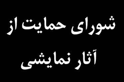 4 نمایش مورد حمایت شورای حمایت از آثار نمایشی قرار گرفتند