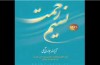 نسیم رحمت آیت الله جوادی آملی در نمایشگاه قرآن