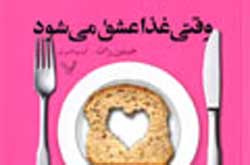 وقتی غذا عشق می‌شود