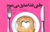 وقتی غذا عشق می‌شود