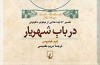 «در باب شهریار» و اندیشه های ماکیاولی