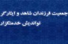 راه اندازی اولین باشگاه خدمات رفاهی ایثارگران