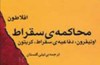 لیلی گلستان با محاکمه سقراط آمد