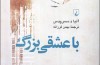 وطنی که «با عشقی بزرگ» ساخته شد