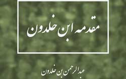«مقدمه ابن خلدون» دوباره به بازار آمد