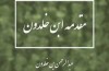 «مقدمه ابن خلدون» دوباره به بازار آمد