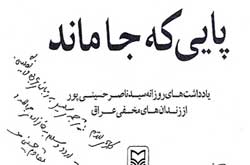 «پایی که جا ماند» از چاپ بیست‌ودوم همراه دست‌نوشته رهبر انقلاب منتشر می‌شود