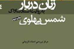 خواهر بزرگ محمدرضاشاه به روایت ساواک