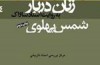 خواهر بزرگ محمدرضاشاه به روایت ساواک