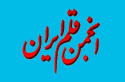 انجمن قلم ایران فیلم موهن به پیامبر گرامی اسلام (ص) را محکوم کرد