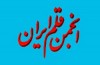 انجمن قلم ایران فیلم موهن به پیامبر گرامی اسلام (ص) را محکوم کرد