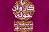 «با کاروان حوله» و طنز فارسی