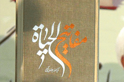 «مفاتیح‌الحیات» آیت‌الله جوادی‌آملی به چاپ پنجاه‌وهشتم رسید