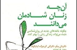 آن‌چه زنان شادمان می‌دانند