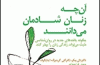 آن‌چه زنان شادمان می‌دانند