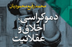 «دموکراسی، اخلاق و عقلانیت» کتاب می‌شود
