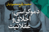 «دموکراسی، اخلاق و عقلانیت» کتاب می‌شود