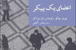 سرنوشت متفاوت ۷ نفری که از بدن یک اعدامی، عضو گرفتند
