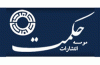 تخفیف ۳۰درصدی انتشارات حکمت به مناسبت آغاز سال تحصیلی