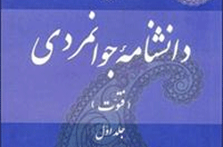 جوانمردی به روایت علی اکبر ولایتی